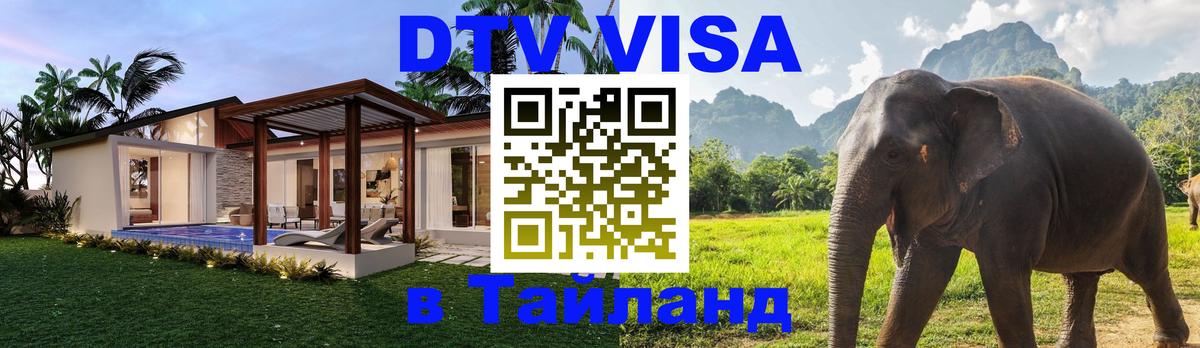 DTV виза Тайланд 