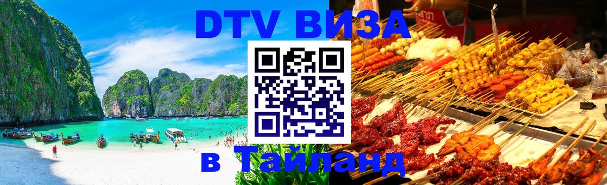 DTV виза Тайланд DTV виза Тайланд